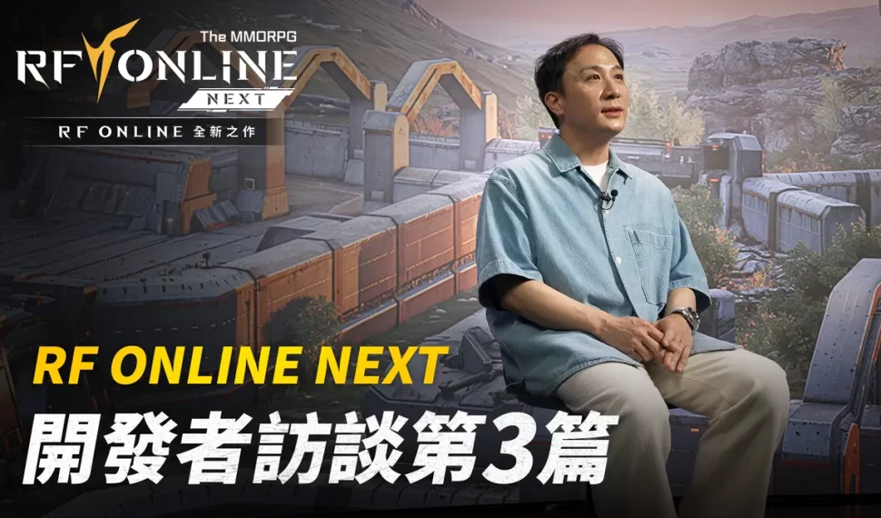 《RF ONLINE NEXT》開發者介紹影片第3篇釋出！