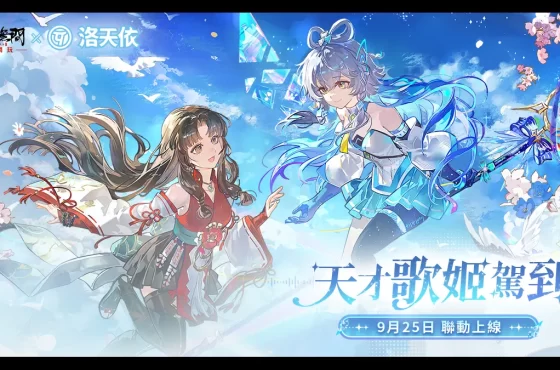 《永劫無間》洛天依跨界聯動！
