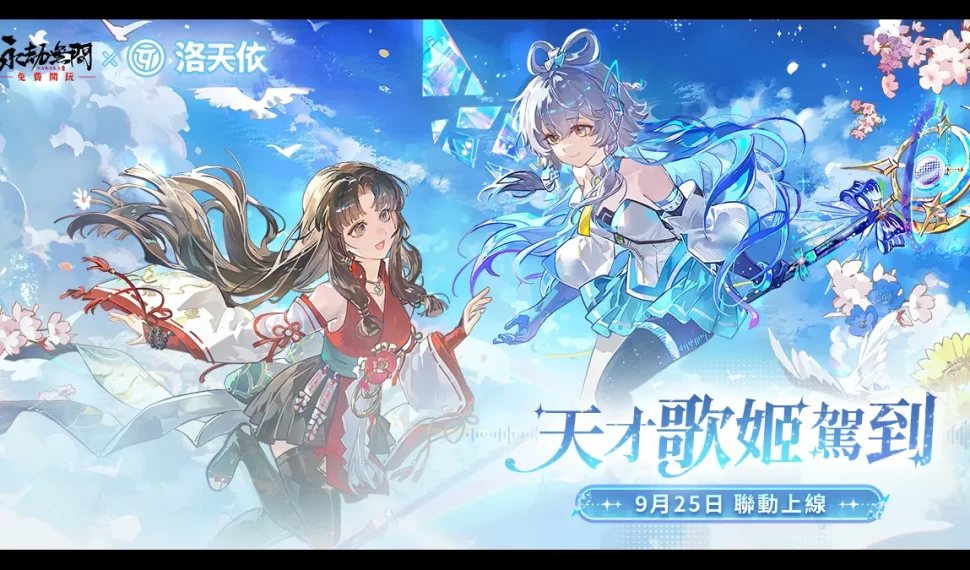 《永劫無間》洛天依跨界聯動！