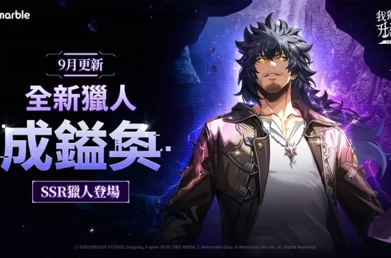 全新 SSR 獵人「成鎰奐」降臨《我獨自升級: Arise》