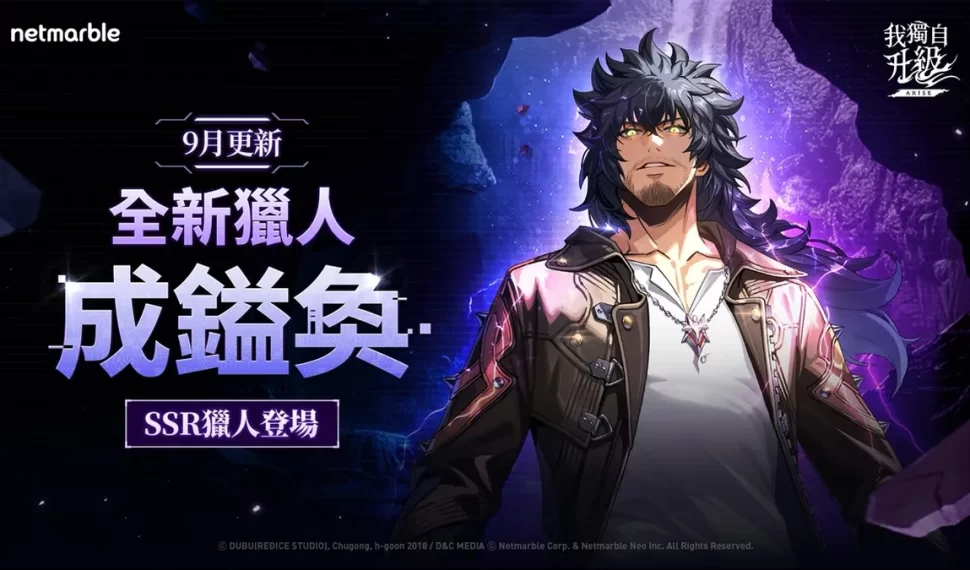 全新 SSR 獵人「成鎰奐」降臨《我獨自升級: Arise》