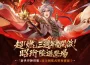 《三國志幻想大陸》3週年盛典開啟！