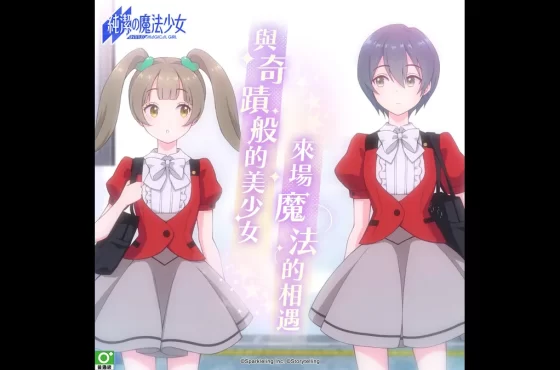 《純潔的魔法少女》刪檔封測今啟動!