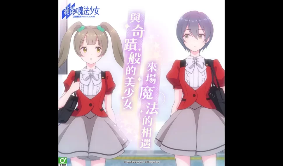 《純潔的魔法少女》刪檔封測今啟動！