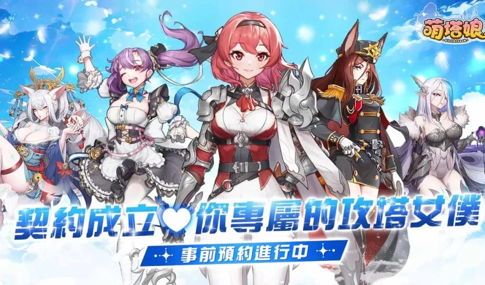 《萌塔娘》首波釋出人氣塔娘介紹及騎士團長升級系統！