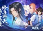 都市修仙手遊《大武道》 x 《修真聊天群》熱血聯動中！