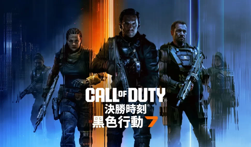 直播將揭曉《決勝時刻 ® ： 黑色行動 7 》全新遊戲情報！