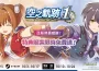 『空之軌跡 el 1er 』亞洲在地化版熱賣感謝！