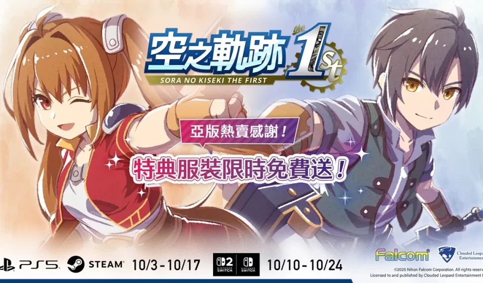 『空之軌跡 el 1er 』亞洲在地化版熱賣感謝！