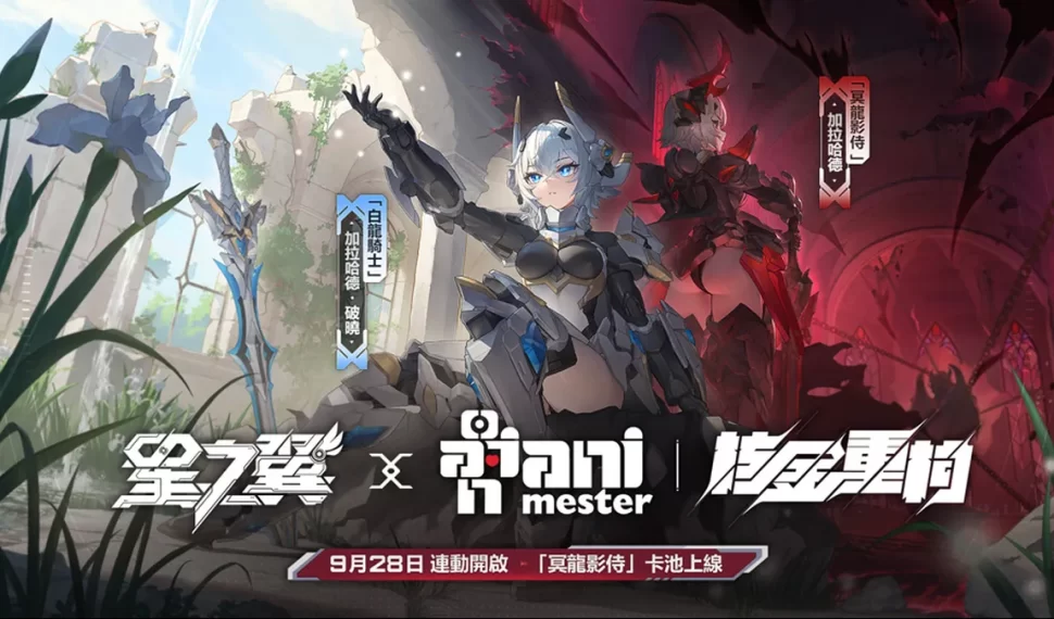 《星之翼》 × 《核金重構》聯動即日開啟！