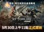 網石《 RF en línea Siguiente 》正式登陸台灣！