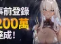 世曼凱《卡厄思夢境》全球事前登錄突破 200 萬！