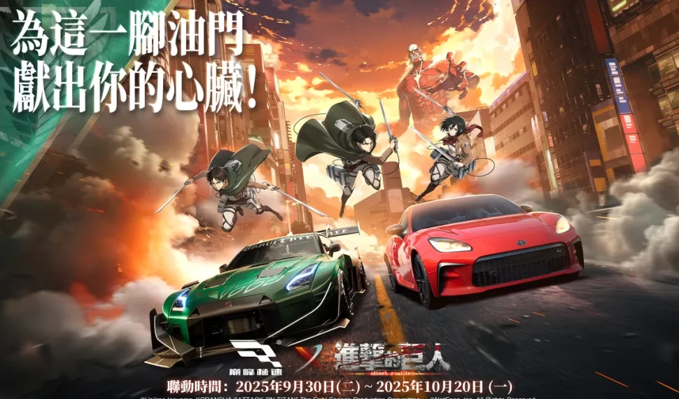 《巔峰極速》 x 《進擊的巨人》聯動上線！