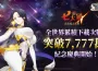 《七大罪 ： 光與暗之交戰》「 7777 萬下載神之慶典」更新登場！