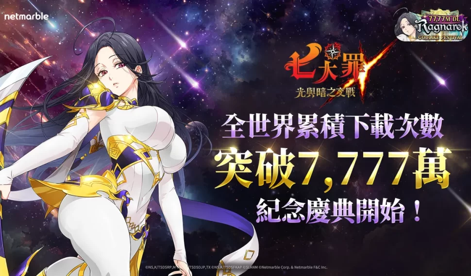 《七大罪 : 光與暗之交戰》「 7777 萬下載神之慶典」更新登場! 《七大罪 : 光與暗之交戰》「 7777 萬下載神之慶典」更新登場!