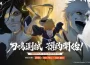 《Bleach ： 刀鳴》刀鳴測試招募開啟！