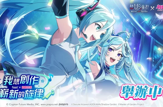 《我想成為影之強者！ Master of Garden》 × 《初音未來》合作活動開始！