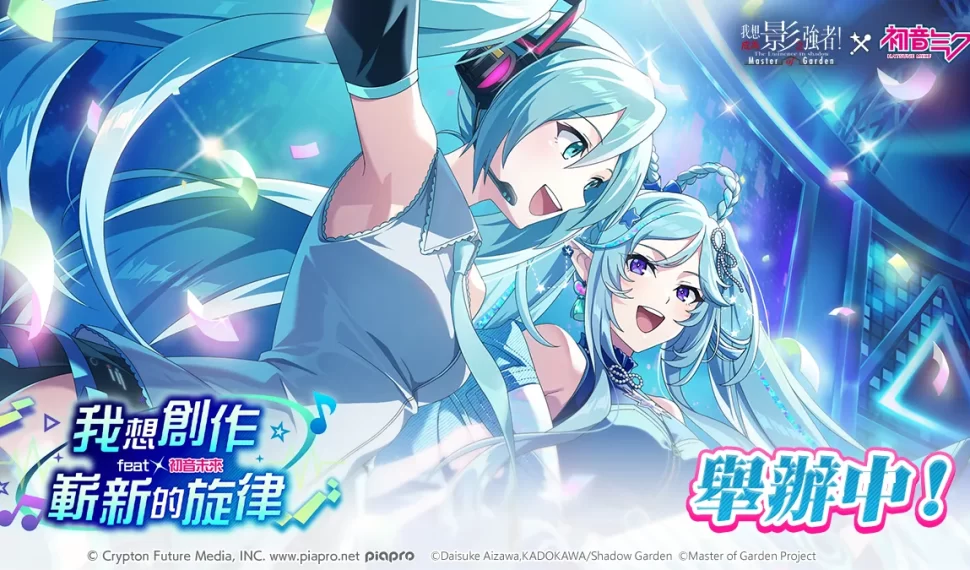 《我想成為影之強者！ Master of Garden》 × 《初音未來》合作活動開始！