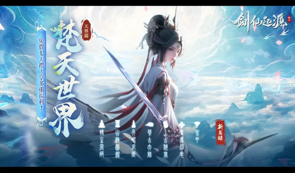 《劍仙 ： 起源》梵天世界仙界篇全新版本盛大發佈 共 赴新章！