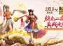 《三國志 · 戰略版》 × 《真 · 三國無雙８ Empires 》聯動四期登場！