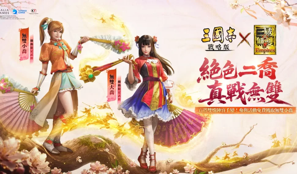 《三國志 · 戰略版》 × 《真 · 三國無雙８ Empires 》聯動四期登場！