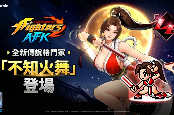 《El rey de los luchadores afk》 推出全新格鬥家「不知火舞」！