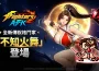 《El rey de los luchadores afk》 推出全新格鬥家「不知火舞」！