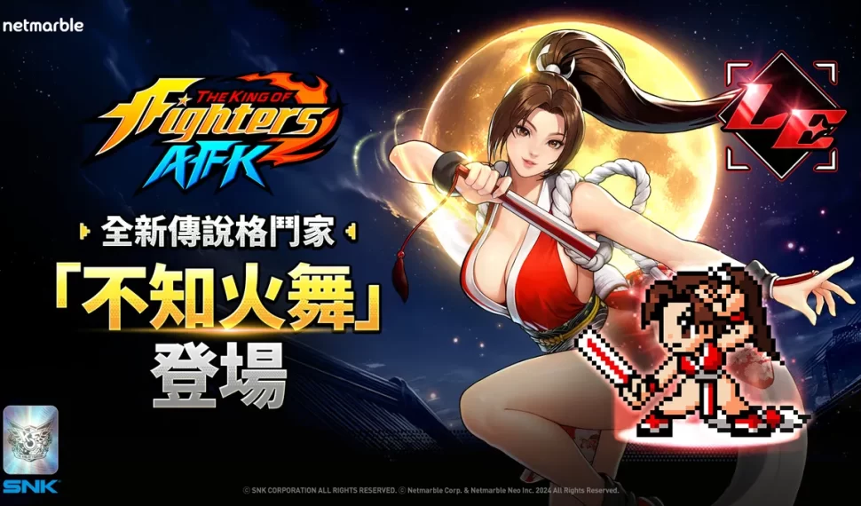 《El rey de los luchadores afk》 推出全新格鬥家「不知火舞」！