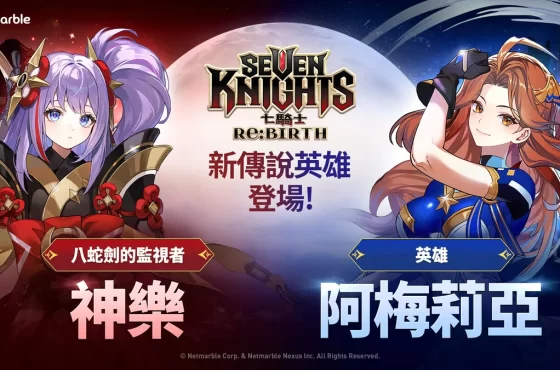 網石全新收集型 rpg 《七騎士 re: nacimiento 》更新！