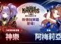 網石全新收集型 rpg 《七騎士 re: nacimiento 》更新！