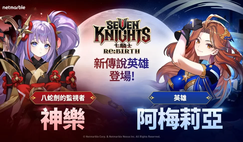 網石全新收集型 rpg 《七騎士 re: nacimiento 》更新！