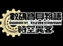 《數碼寶貝物語 時空異客》現已發售！