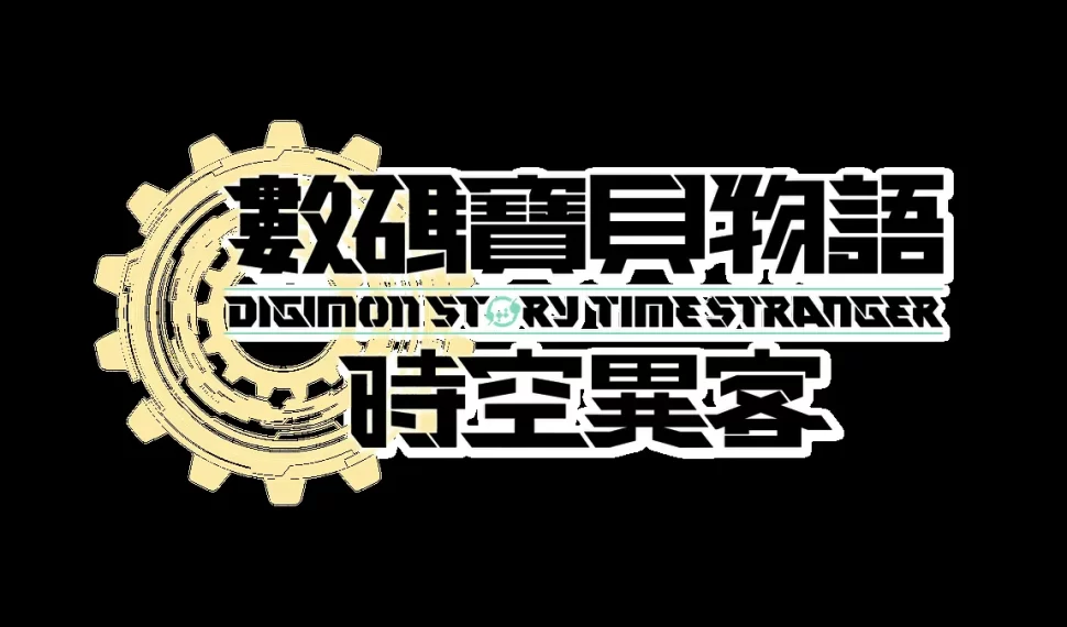 《數碼寶貝物語 時空異客》現已發售！