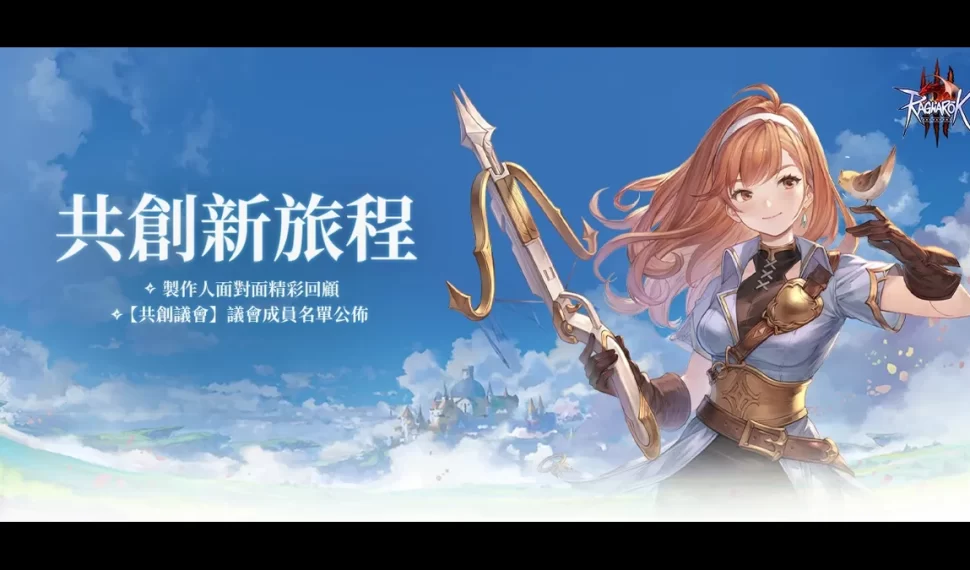 《Ro 仙境傳說 3 》首次製作人面對面精彩回顧！
