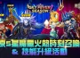 《魔靈召喚》 Fiebre del cielo 活動強勢回歸！