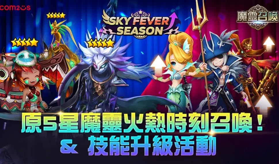 《魔靈召喚》 Fiebre del cielo 活動強勢回歸！