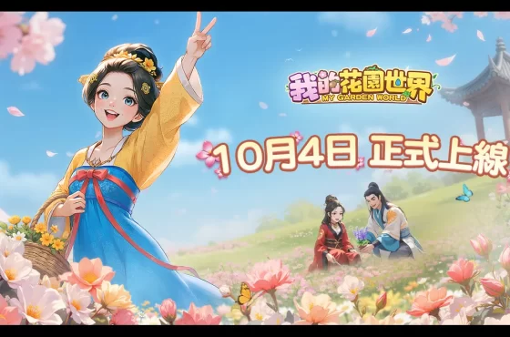 《我的花園世界》 10月 4 日雙平台正式上線！