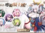 美少女攻城手遊《萌塔娘》揭開多重副本玩法！