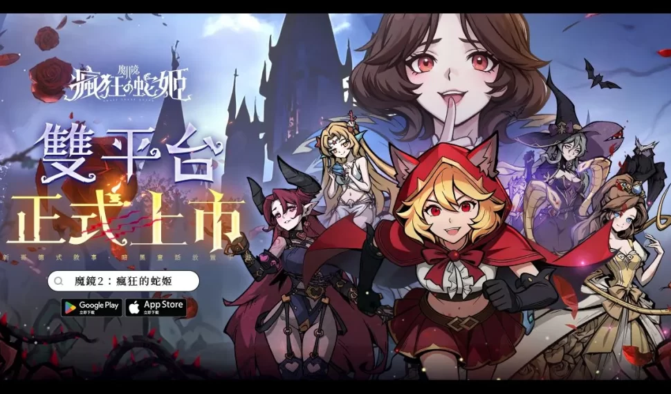 《魔鏡 2 ： 瘋狂的蛇姬》明日上線！