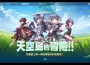 《Flyff 飛飛》天空島的冒險開放預約登錄！