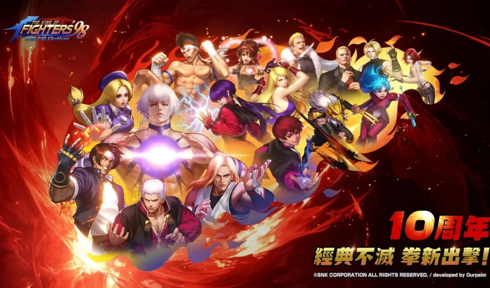 《拳皇 98 終極之戰 ol 》迎接十周年！