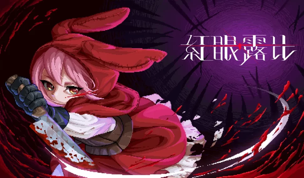 《紅眼露比》將參與十月的Steam新品節! 《紅眼露比》將參與十月的Steam新品節!