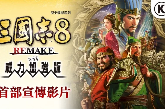 『三國志8 REMAKE con 威力加強版』決定發售！