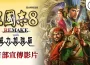『三國志8 REMAKE con 威力加強版』決定發售！