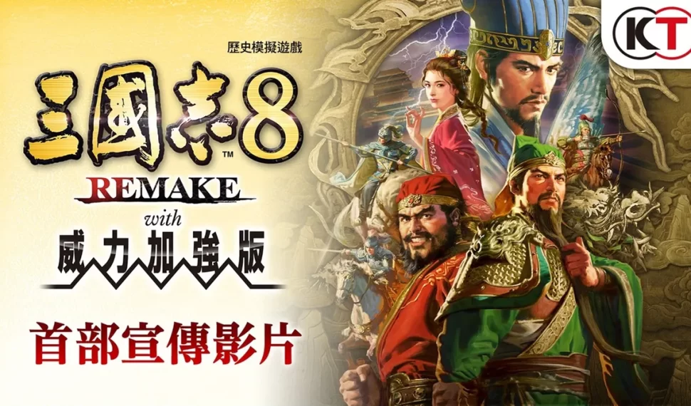 『三國志8 REMAKE con 威力加強版』決定發售! 『三國志8 REMAKE con 威力加強版』決定發售!