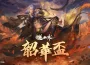 《逆水寒》官方授權賽事「韶華盃」開放報名！