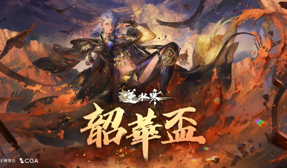 《逆水寒》官方授權賽事「韶華盃」開放報名! 《逆水寒》官方授權賽事「韶華盃」開放報名!