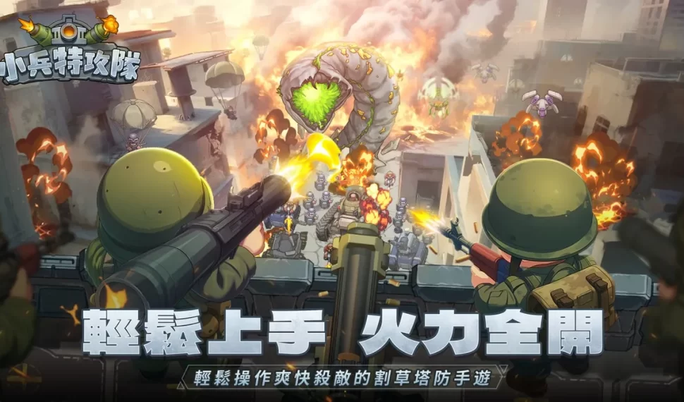 《小兵特攻隊》預告將於10/16正式上線! 《小兵特攻隊》預告將於10/16正式上線!