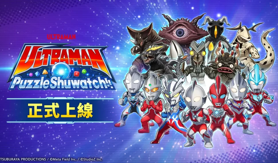 《超人力霸王拼圖Shuwatch!!》正式上線! 《超人力霸王拼圖Shuwatch!!》正式上線!