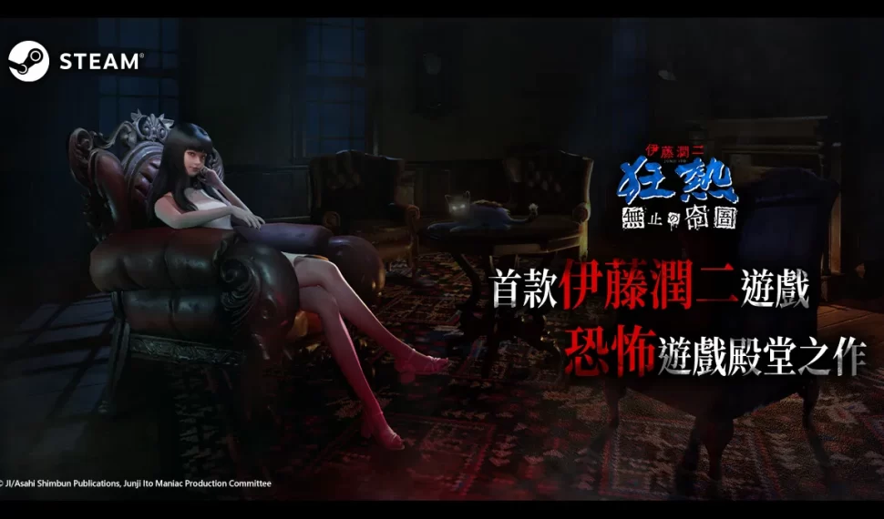 《伊藤潤二狂熱:無盡的囹圄》登場 Steam新品節! 《伊藤潤二狂熱:無盡的囹圄》登場 Steam新品節!